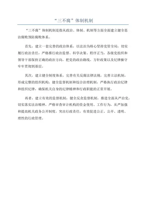 “三不腐”体制机制