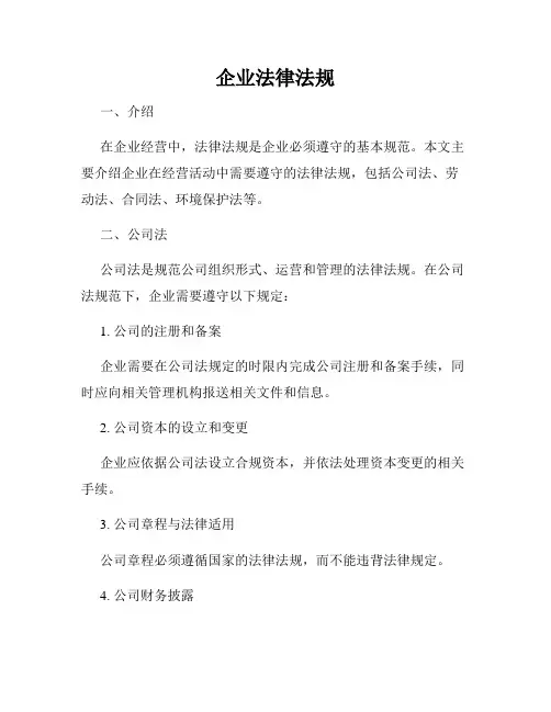 企业法律法规