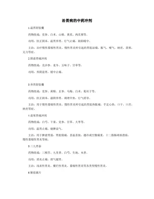 治胃病的中药冲剂