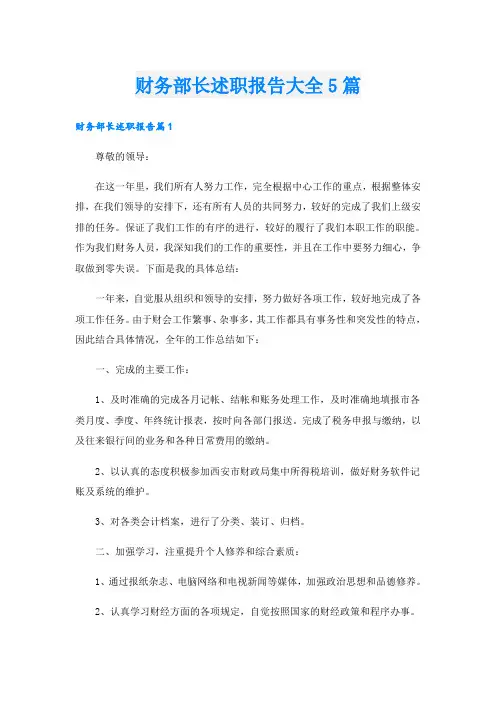 财务部长述职报告大全5篇