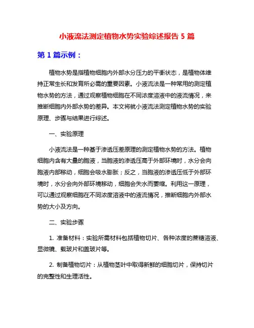 小液流法测定植物水势实验综述报告5篇