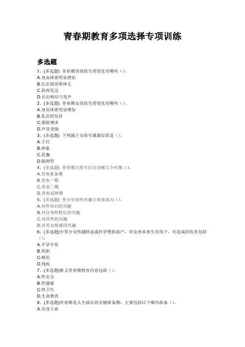 青春期教育多项选择专项训练