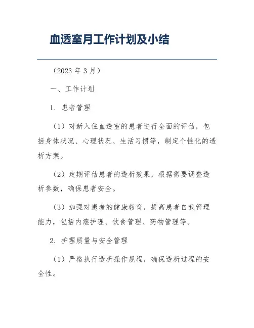 血透室月工作计划及小结
