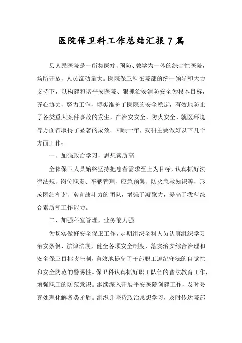 医院保卫科工作总结汇报7篇