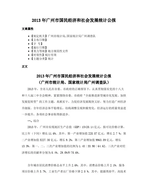 2013年广州市国民经济和社会发展统计公报