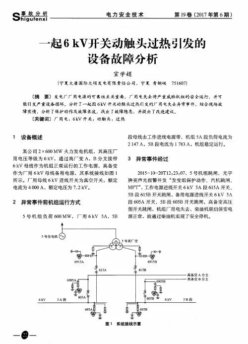一起6kV开关动触头过热引发的设备故障分析