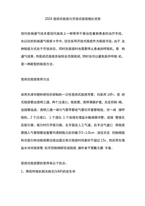 2024密闭式吸痰与开放式吸痰相比优势