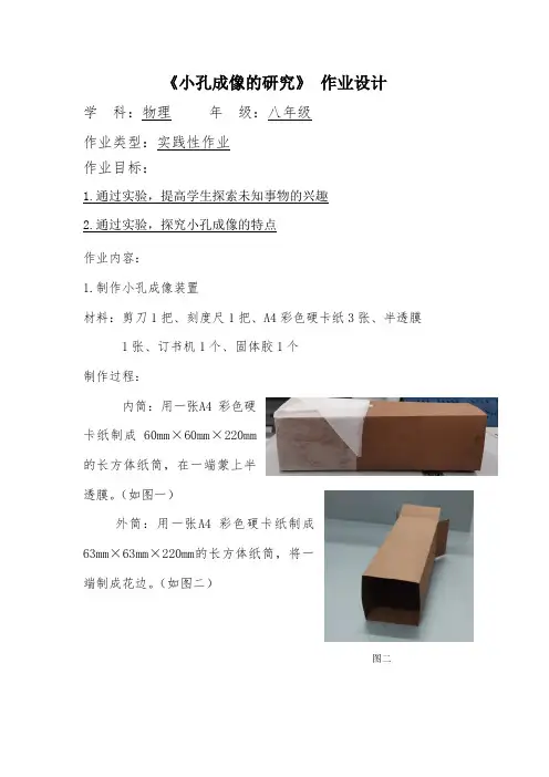 八年级物理《小孔成像的研究》作业设计