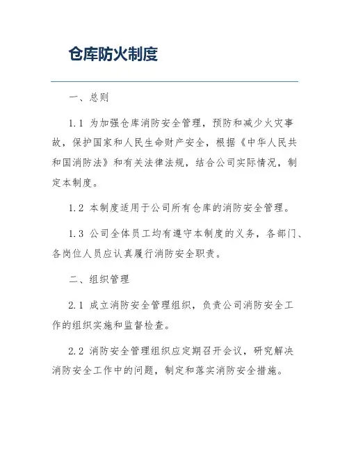 仓库防火制度