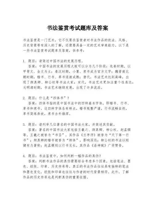 书法鉴赏考试题库及答案