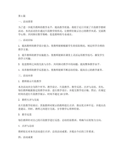 片段教学教研活动总结(3篇)
