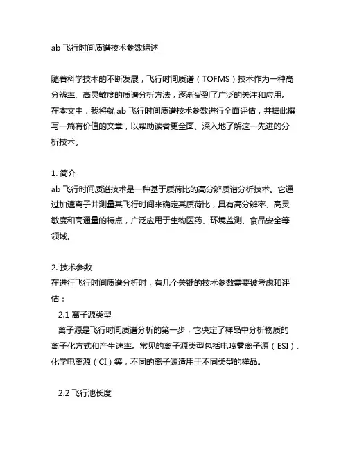 ab 飞行时间质谱 技术参数
