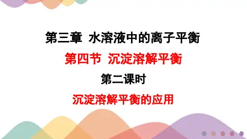 沉淀溶解平衡的应用ppt课件