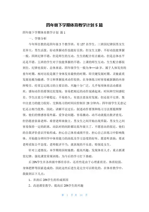 四年级下学期体育教学计划5篇
