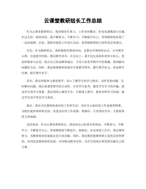 云课堂教研组长工作总结