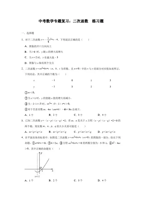 中考数学专题复习：二次函数练习题(含答案)