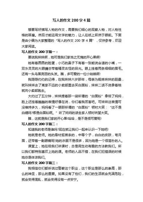写人的作文200字4篇
