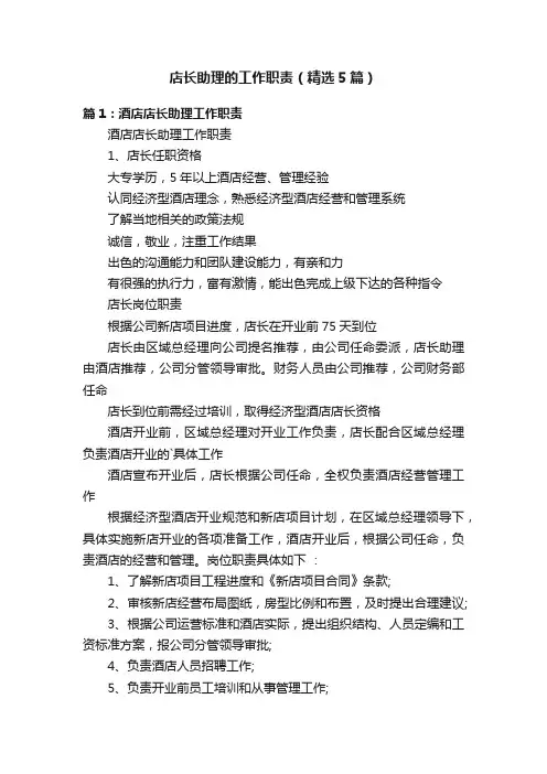 店长助理的工作职责（精选5篇）