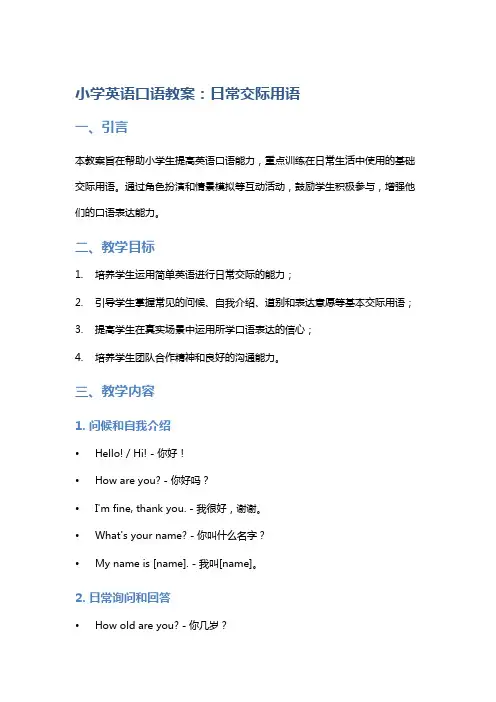 小学英语口语教案：日常交际用语