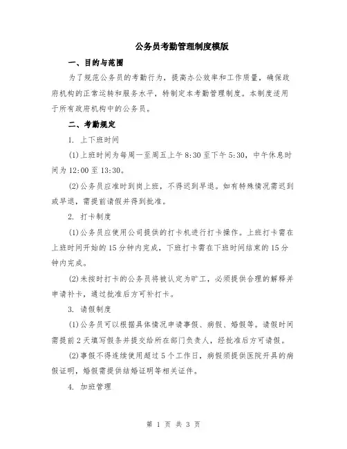 公务员考勤管理制度模版