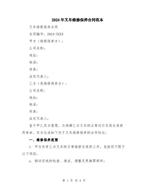2024年叉车维修保养合同范本