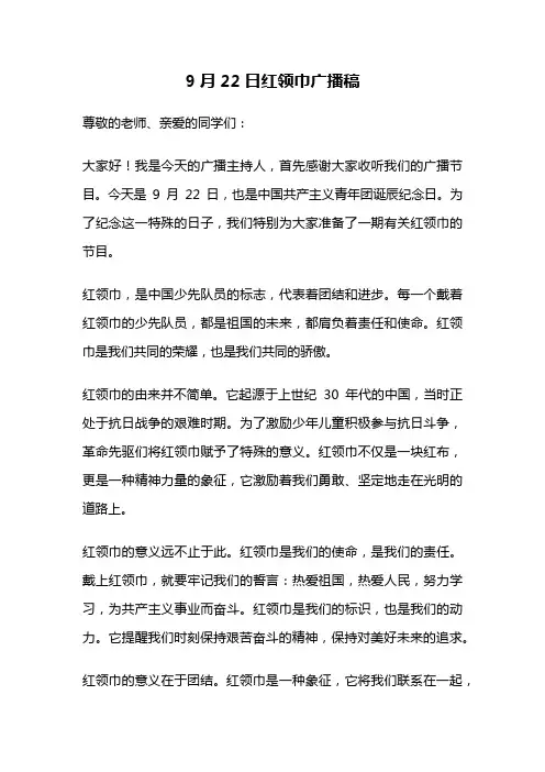 9月22日红领巾广播稿