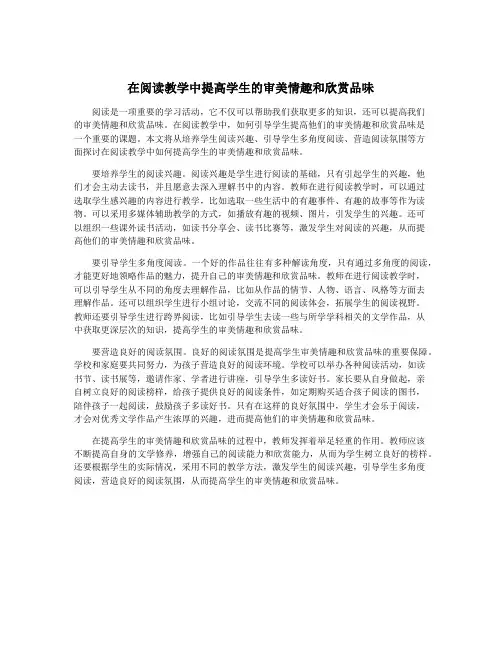 在阅读教学中提高学生的审美情趣和欣赏品味
