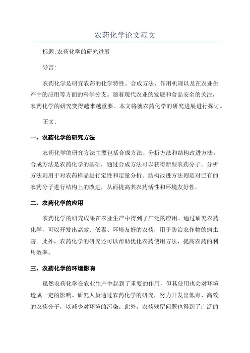 农药化学论文范文