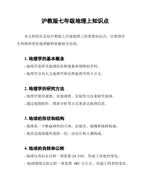 沪教版七年级地理上知识点
