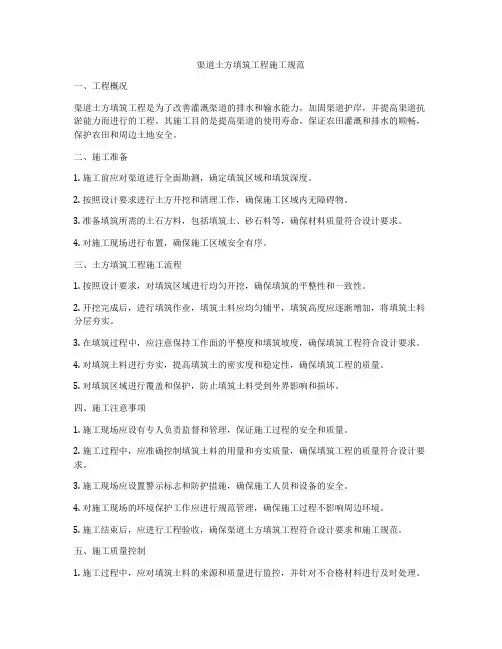 渠道土方填筑工程施工规范