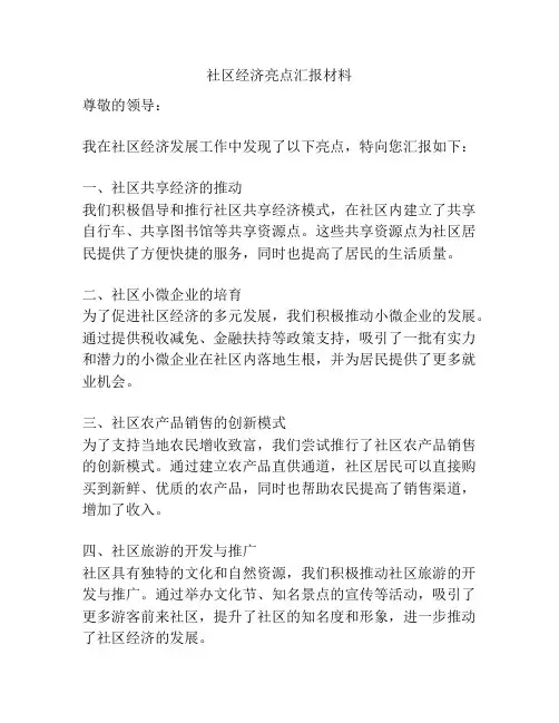 社区经济亮点汇报材料