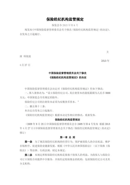 53_保险经纪机构监管规定