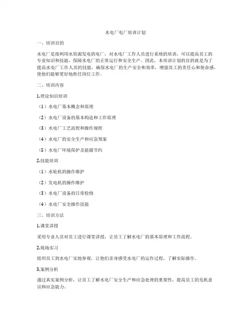 水电厂电厂培训计划
