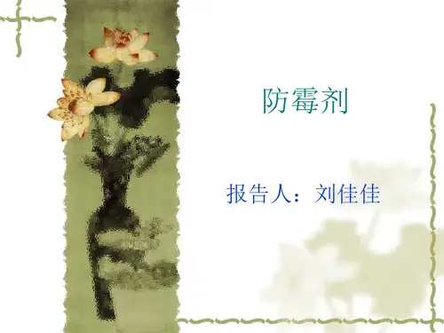 防霉剂