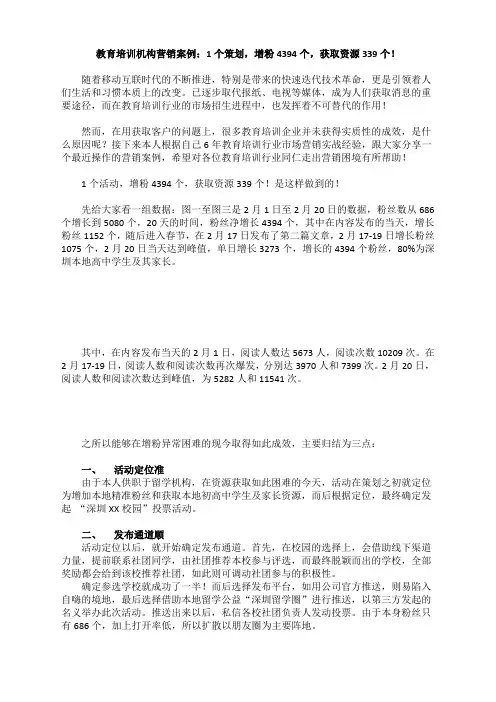 教育培训机构微信营销案例：1个微信策划-增粉4394个-获取资源339个!