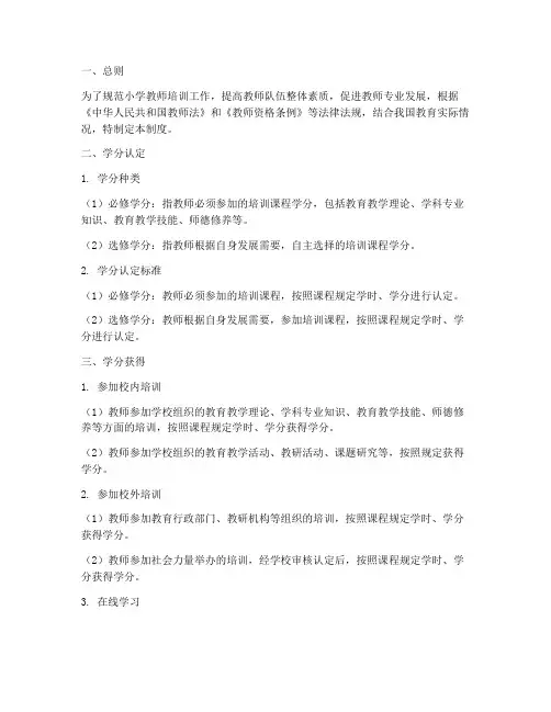 小学培训_学分管理制度