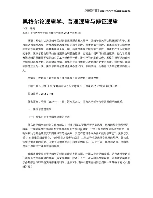 黑格尔论逻辑学、普通逻辑与辩证逻辑