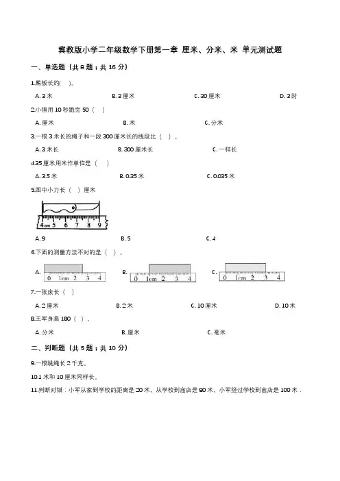 第一章 厘米,分米,米 单元测试题2-二年级数学下册   冀教版(解析版)