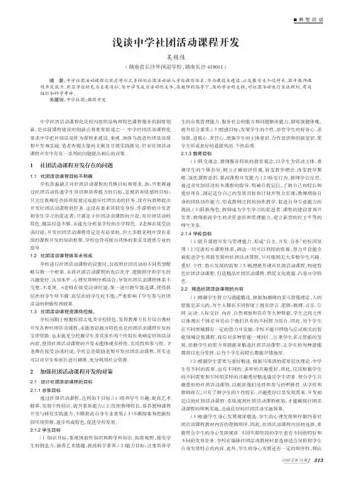 浅谈中学社团活动课程开发