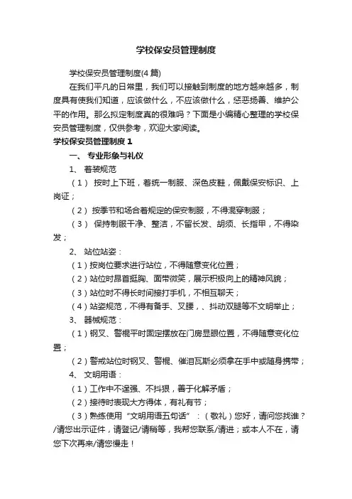 学校保安员管理制度（4篇）