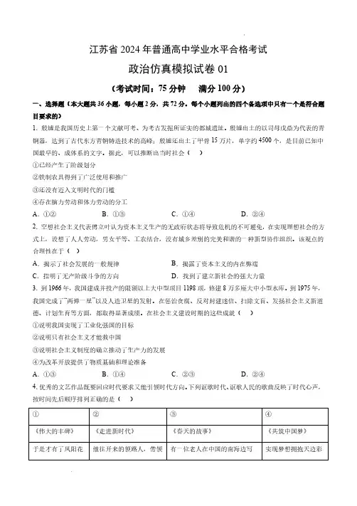 江苏省2024年普通高中学业水平合格考试政治仿真模拟卷01(含答案)