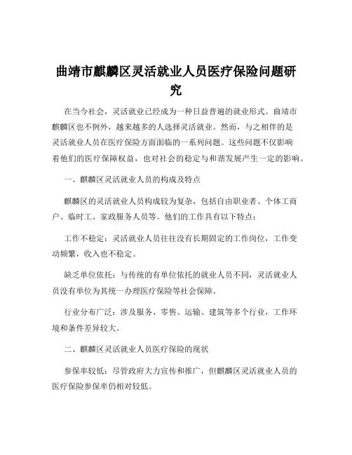曲靖市麒麟区灵活就业人员医疗保险问题研究