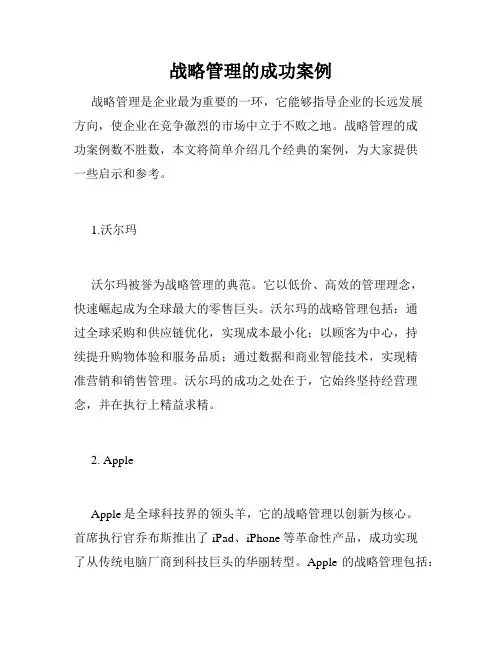战略管理的成功案例