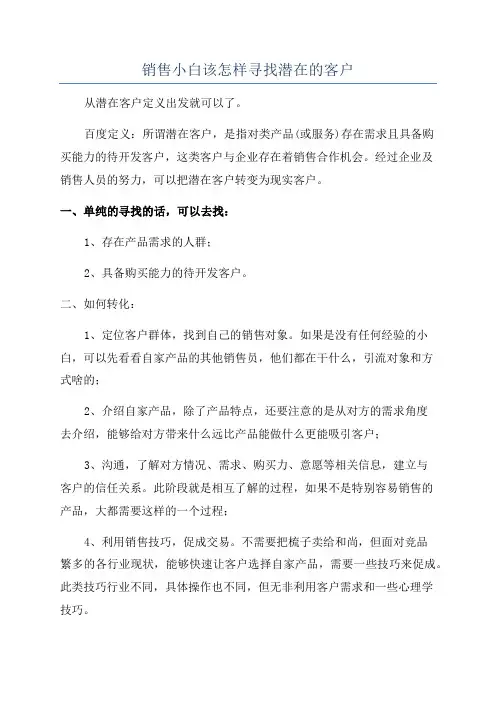 销售小白该怎样寻找潜在的客户
