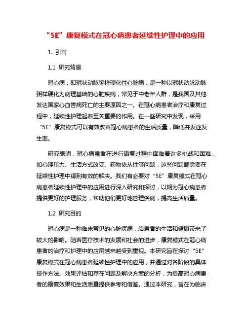 “5E”康复模式在冠心病患者延续性护理中的应用