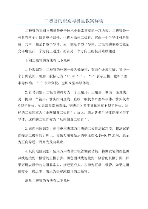 二极管的识别与测量教案解读