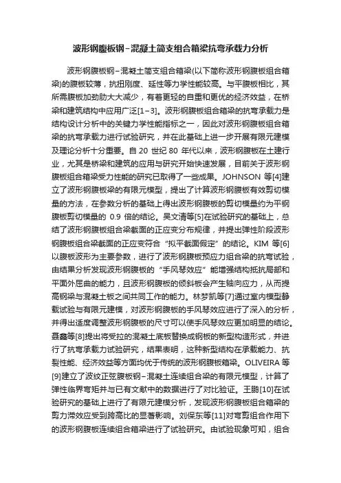 波形钢腹板钢?混凝土简支组合箱梁抗弯承载力分析