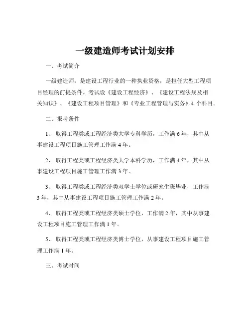 一级建造师考试计划安排