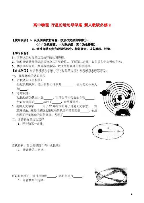 新人教版必修2高中物理行星的运动导学案
