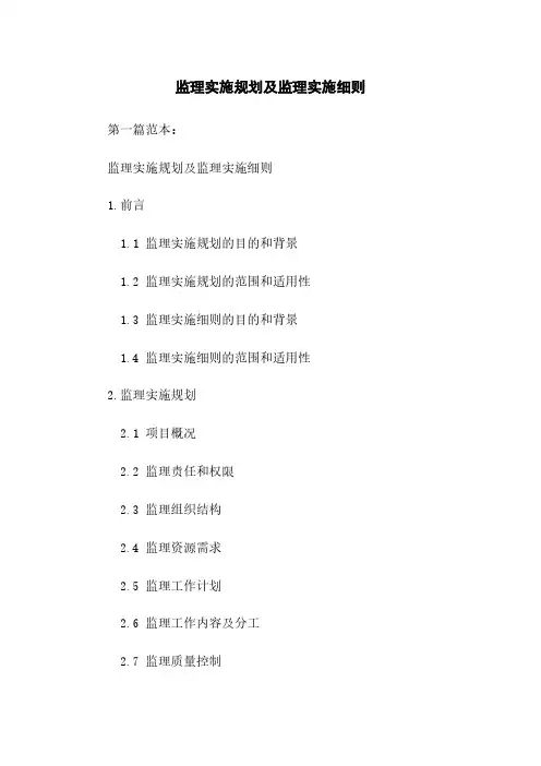 监理实施规划及监理实施细则下载